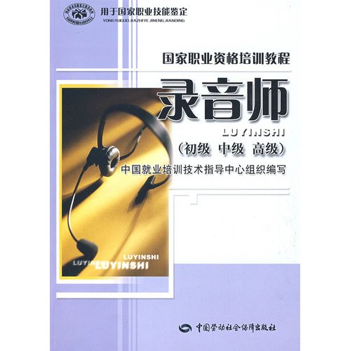 9787504566577: National Professional Training Course: recording engineer (junior. intermediate and advanced)(Chinese Edition)