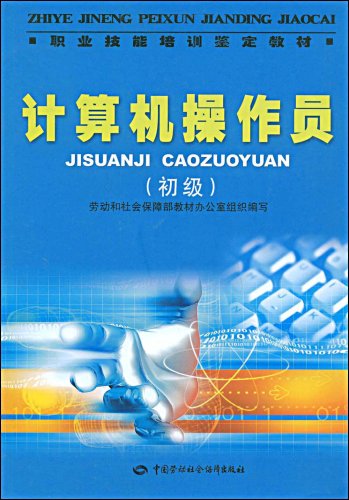 9787504568168: 职业技能培训鉴定教材计算机操作员(初级)