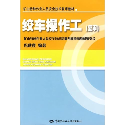 Imagen de archivo de Mine special operations personnel security technology review textbooks winch operators (review) [Paperback](Chinese Edition) a la venta por liu xing