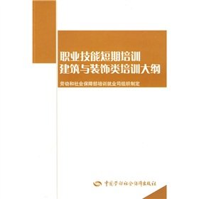 9787504569493: 建筑与装饰类培训大纲—短期培训