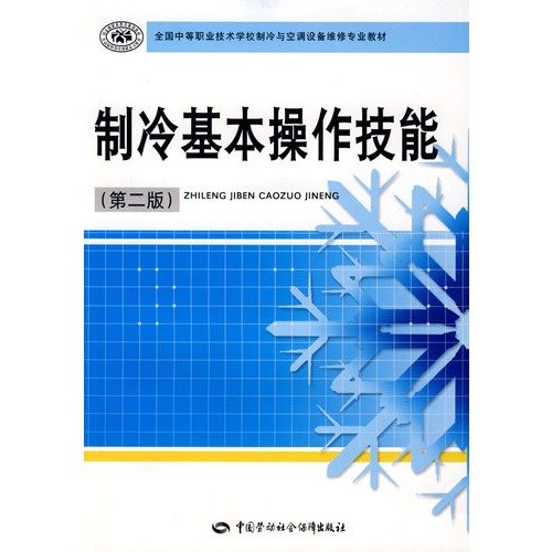 9787504572028: Secondary vocational and technical schools refrigeration and air conditioning equipment repair professional textbooks refrigeration basic skills [Paperback]
