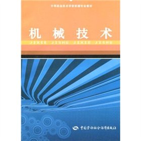 Imagen de archivo de The professional teaching secondary vocational and technical schools machinery: mechanical technology(Chinese Edition) a la venta por liu xing