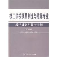 9787504574053: 技工学校模具制造与维修专业教学计划与教学大纲（2008）