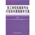 9787504575401: The technical schools machinery class professional action-oriented teaching program 2008(Chinese Edition)