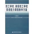 Stock image for Technical schools. senior technical school English teaching program (2008)(Chinese Edition) for sale by liu xing