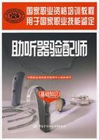 9787504577429: National Vocational Qualification Training Tutorial: hearing aid fitting division (basic knowledge)(Chinese Edition)