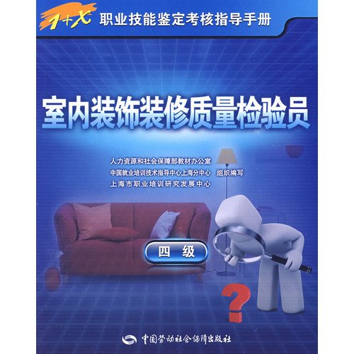 9787504579386: interior decoration quality inspectors -1 + X instruction manual vocational skills appraisal assessment - four(Chinese Edition)