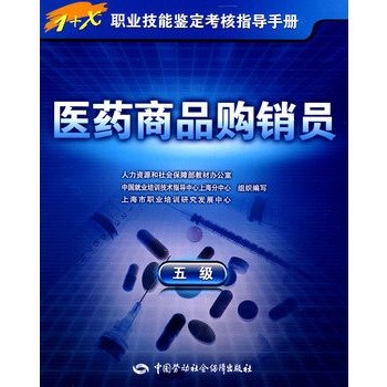 Imagen de archivo de The pharmaceutical commodity purchase and sale of members (5)(Chinese Edition) a la venta por liu xing