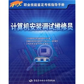 9787504581792: 计算机安装调试维修员(四级)-指导手册 上海市职业培训研究发展中心 组织编写 著作