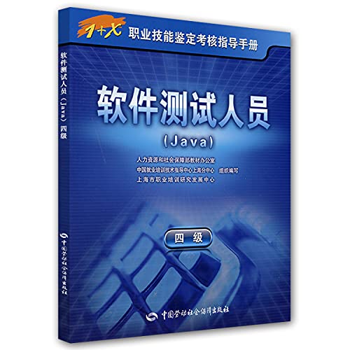 9787504582058: 软件测试人员(Java)(四级)—指导手册