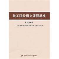 9787504584564: mechanic schools curriculum standards for language courses (2010)(Chinese Edition)