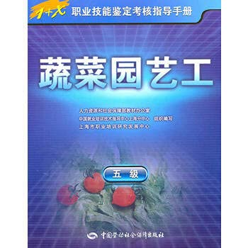 Imagen de archivo de Vegetable gardener (5 1 X professional skill assessment guide)(Chinese Edition) a la venta por liu xing