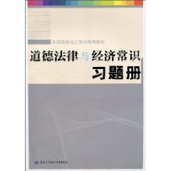 Imagen de archivo de Exercise common sense of moral and economic law books(Chinese Edition) a la venta por liu xing