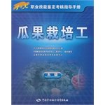 Beispielbild fr Fruit cultivation workers (5 1 X professional skill assessment guide)(Chinese Edition) zum Verkauf von liu xing