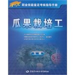 Stock image for Fruit cultivation workers (5 1 X professional skill assessment guide)(Chinese Edition) for sale by liu xing