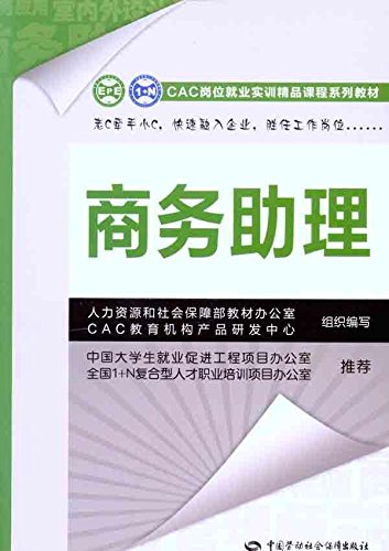 9787504589064: 【新华书店官方网店】 商务助理 雷蕾 主编 中国劳动社会保障出版社 9787504589064