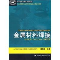 9787504589255: 正版教材 金属熔焊基础 张红兵 培训教程书籍 中国劳动社会保障出版社