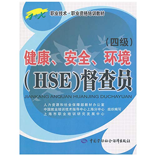 9787504590695: 正版教材 健康、安全、环境(HSE)督查员(四级)——1+X职业技术 职业资格培训教材 本书编写组 培训教程书籍 中国劳动社会保障出版社