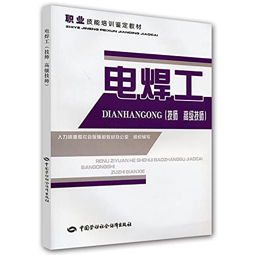 Stock image for Vocational skills training identified textbooks: welders (technician. senior technician)(Chinese Edition) for sale by liu xing
