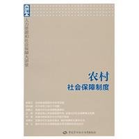 9787504591616: Human Resources and Social Security Lecture Hall: rural social security system(Chinese Edition)