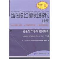 Imagen de archivo de Registered safety engineer qualification examination required reading will do: production safety accident case studies (2011 edition)(Chinese Edition) a la venta por liu xing