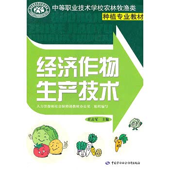 Stock image for The growing professional teaching secondary vocational and technical schools of agriculture. forestry. animal husbandry and fishery class: economic crop production technology(Chinese Edition) for sale by liu xing