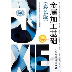 9787504593061: Secondary vocational and technical schools machinery universal teaching materials: metal processing foundation (color version)(Chinese Edition)