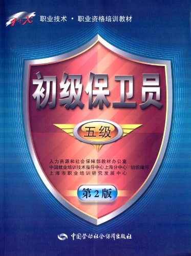 Stock image for 1 + X Vocational and Technical and vocational qualification training materials: primary defense of members (five) (No. 2)(Chinese Edition) for sale by liu xing