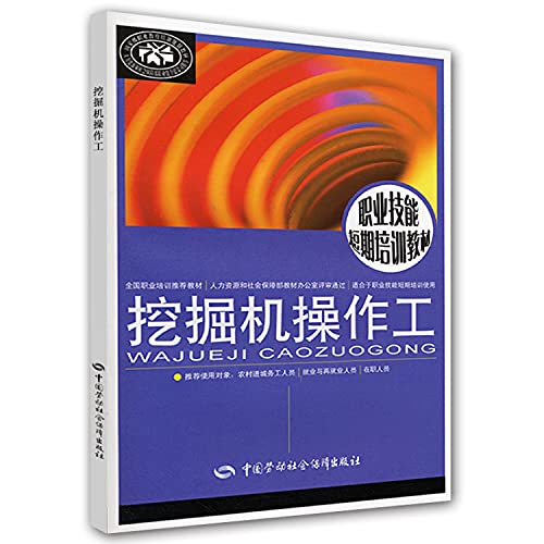 9787504594006: Short-term vocational skills training materials: excavator operator(Chinese Edition)