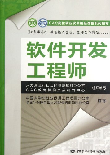 9787504594341: 软件开发工程师--CAC岗位就业实训精品课程系列教材