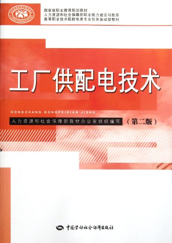 9787504596741: 【二手旧书9成新】工厂供配电技术 第2版_屈安山主编