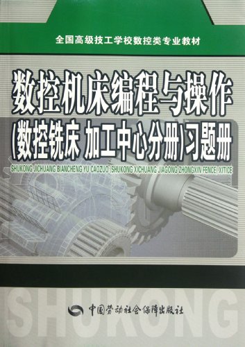 9787504596758: Exercise Book for Computerized Numerical Control Machine Tool Programming and operation (fascicule of CNC milling processing center) (Chinese Edition)