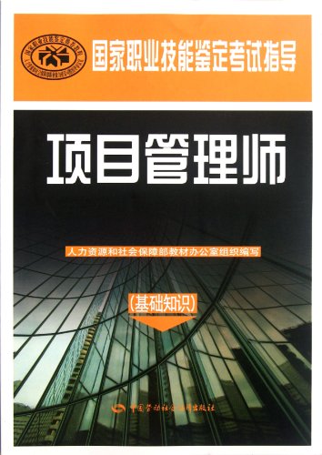 9787504596826: 国家职业技能鉴定考试指导:项目管理师(基础知识)