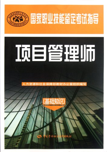 Stock image for Project Management Professional (basic knowledge) - the national vocational skills certification examination guide(Chinese Edition) for sale by liu xing