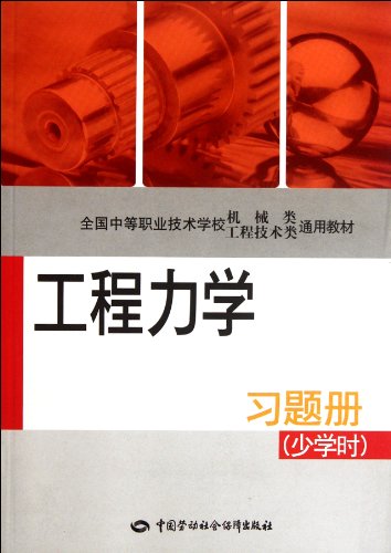 9787504597007: 【正版直发】工程力学(少学时)习题册 钟少华 9787504597007 中国劳动社会保障出版社