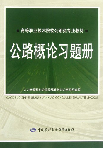 Stock image for Higher vocational and technical institutions highway specialty materials: Introduction to Highway exercise books(Chinese Edition) for sale by liu xing