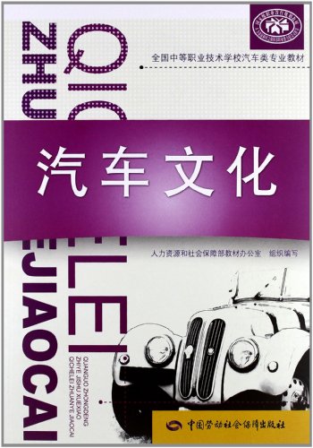 Imagen de archivo de Secondary vocational and technical school automotive class professional textbooks: car culture(Chinese Edition) a la venta por liu xing