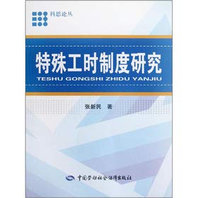 9787504598905: Special working hour system research(Chinese Edition)