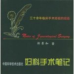 9787504628244: Gynecological surgery notes more than thirty years of experience in clinical surgery crystalline [spot](Chinese Edition)