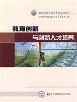 9787504648341: Education Innovation and innovative personnel training(Chinese Edition)