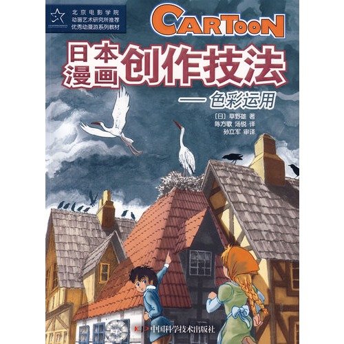 9787504649102: Japanese comic creation techniques: use of color (paperback)(Chinese Edition)