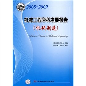 9787504649379: Development Report 2008-2009 mechanical engineering disciplines: mechanical manufacturing(Chinese Edition)