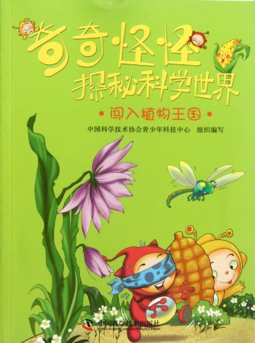 9787504660619: Breaking into Plant Kingdom- Exploration of the Strange Scientific World (Chinese Edition)