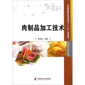 9787504662842: 全国高职高专食品类专业“十二五”规划教材--肉制品加工技术 张学全作 中国科学技术出版社 9787504662842