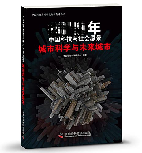 9787504669469: 城市科学与未来城市/2049年中国科技与社会愿景2049年中国科技与社会愿景（辑） 新华书店正版 畅销书