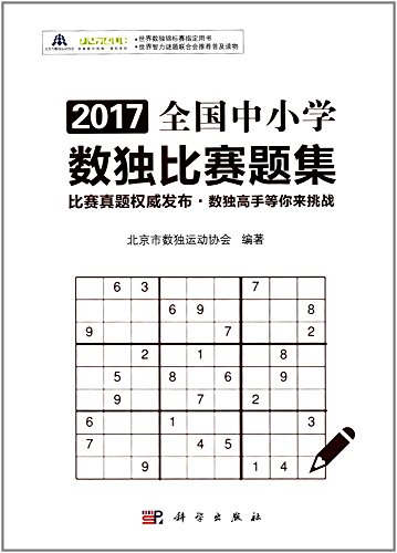 9787504679451: 中老年数独教程