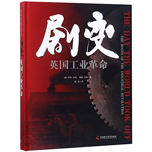 9787504681232: The Day The World Took Off:The Roots of the Industrial Revolution (Chinese Edition)