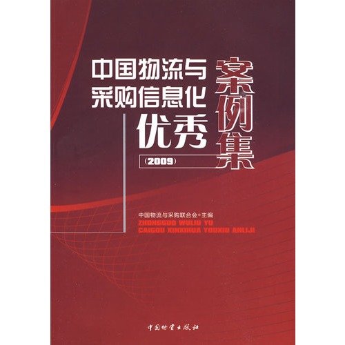 9787504731869: China Logistics and Purchasing Information excellent example set .2009(Chinese Edition)