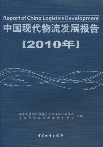 9787504735003: 中国现代物流发展报告(2010年) 国家发展和改革委员会经济运行调节局 南开大学现代物 9787504735003 中国财富出版社