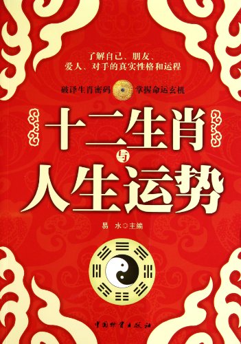 9787504736123: China's animal sign system and people's fate (Chinese Edition)